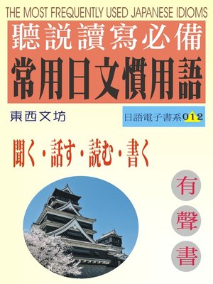 cover image of 聽說讀寫常用日文慣用語（有聲書）